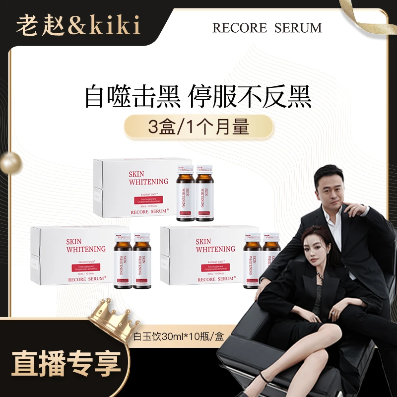 【老赵和kiki专属】RECORESERUM 星睿肌 DDS白玉饮 焕白提亮 3盒