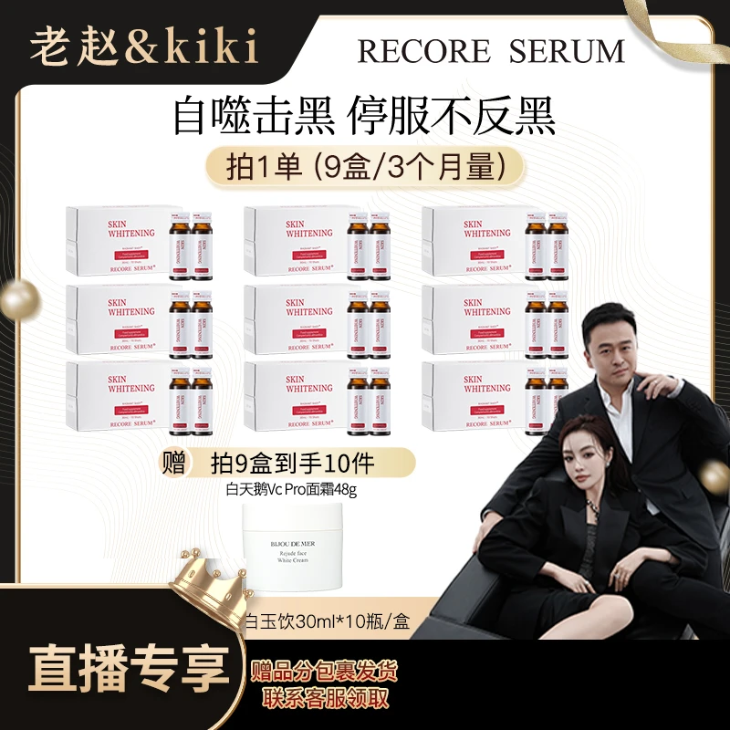 【老赵和kiki专属】RECORESERUM 星睿肌 DDS白玉饮 焕白提亮 9盒