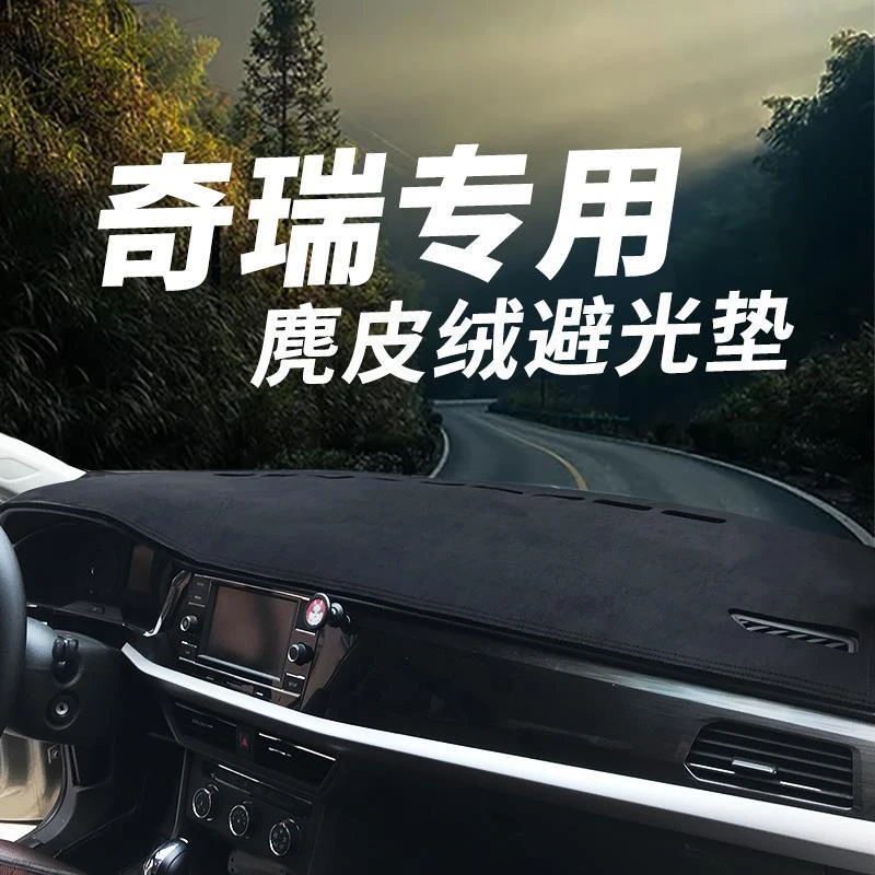 奇瑞瑞虎3 5 8艾瑞泽5 GX仪表台避光垫中控台垫隔热遮阳遮光t