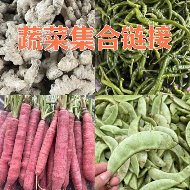 【月老表山货现收 2】新鲜蔬菜赶集现收通用链接