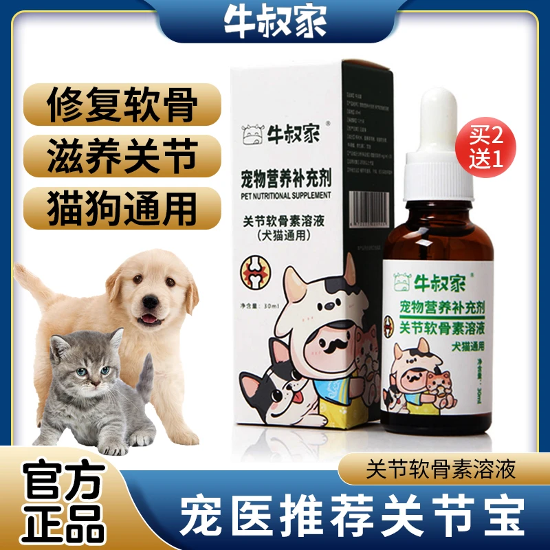 牛叔家鲨鱼软骨素狗狗关节宝瘸腿缓解疼痛消炎猫咪折耳髌骨修复液