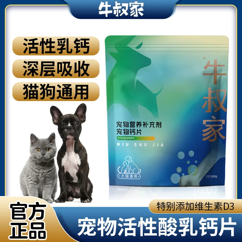 牛叔家狗狗钙片补钙活性乳钙壮骨宠物猫咪维生素关节宝高钙营养片