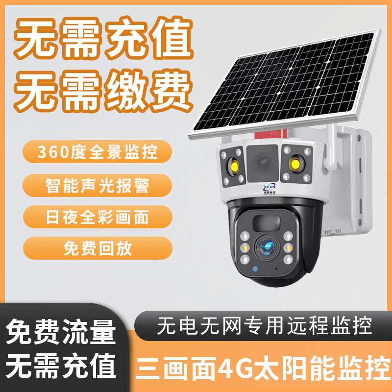 太阳能监控无线摄像头红外夜视高清语音对讲手机远程室外无电无网