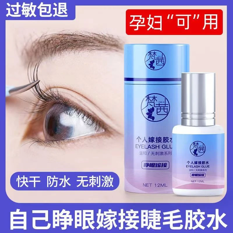 嫁接睫毛胶水自己睁眼嫁接假睫毛胶水持久牢固防水防汗温和无刺激