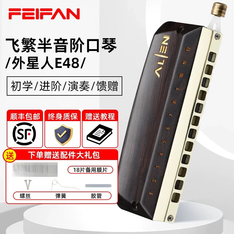 飞繁半音阶口琴新款外星人