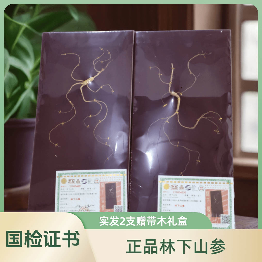 A【国检证】长白山林下山参2支 1-2克/支