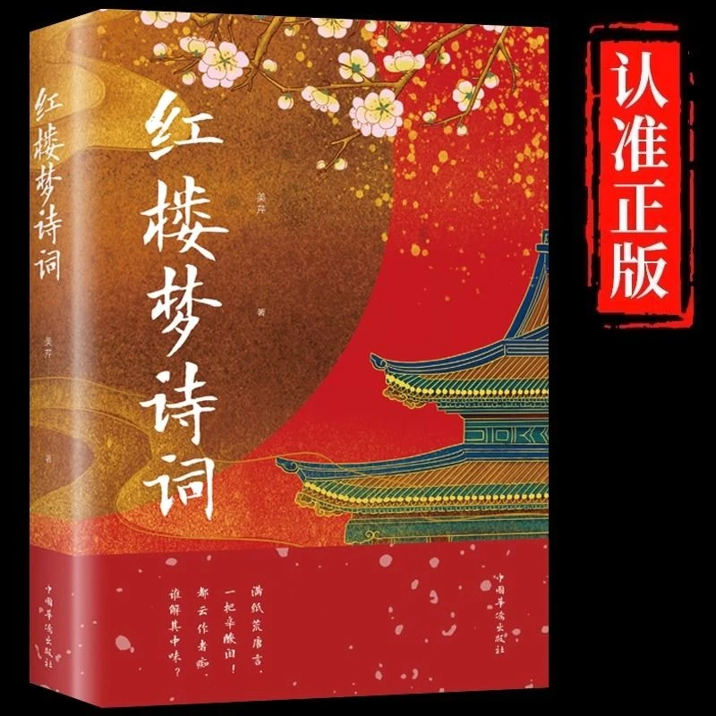 红楼梦诗词正版古典诗词鉴赏国学经典成人学生青少年课外阅读书籍