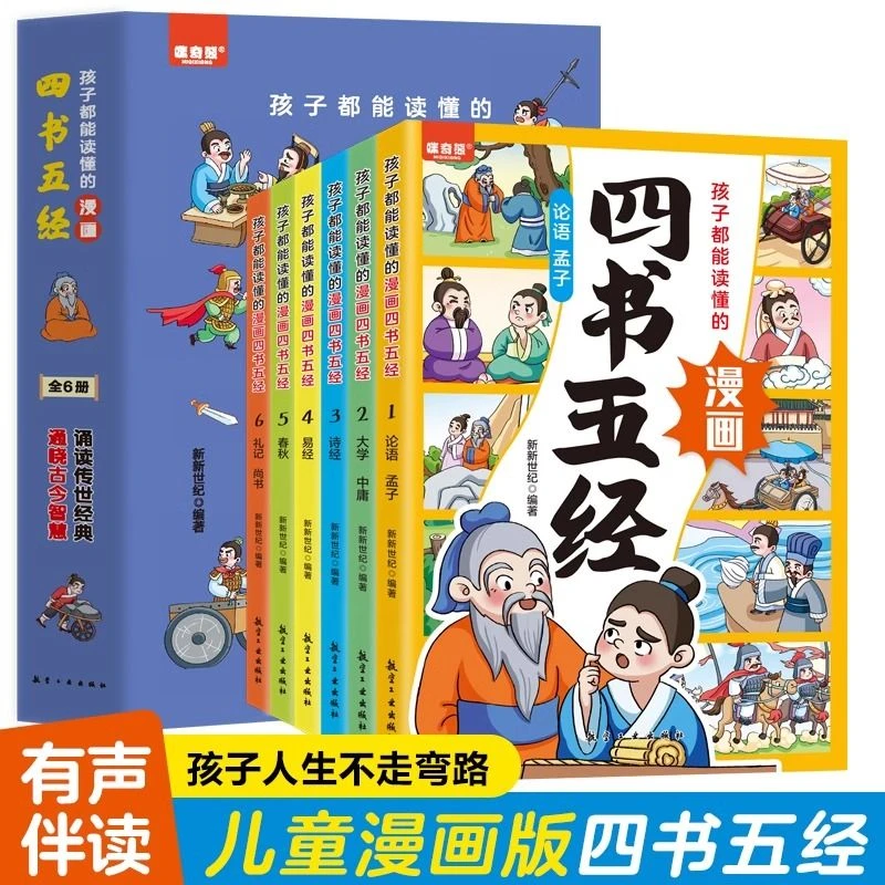 孩子都能读懂的漫画四书五经全6册儿童国学启蒙小学生阅读课外书