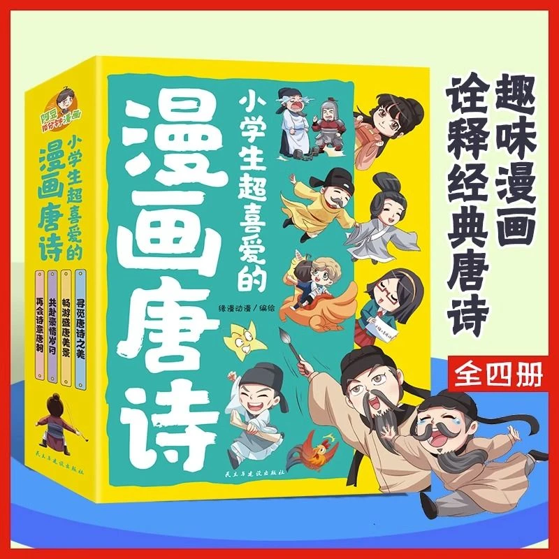小学生超喜爱的漫画唐诗全套4册儿童诗词鉴赏小学生课外阅读书籍