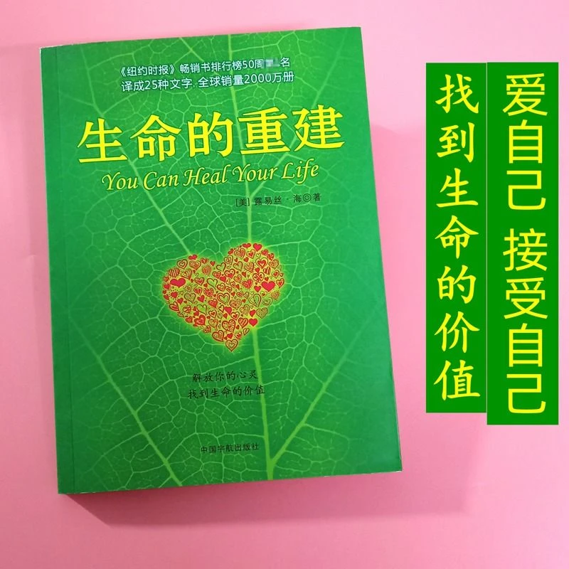 生命的重建心灵治愈启动心的力量露易丝海的心理学健康书籍正版