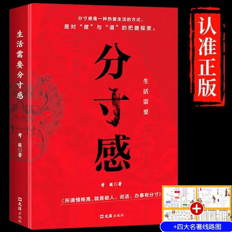 生活需要分寸感正版所谓情商高就是做人说话办事有分寸成功励志书