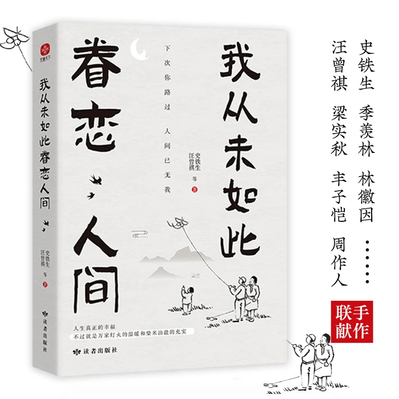 我从未如此眷恋人间史铁生季羡林丰子恺余光中汪曾祺等联手散文集