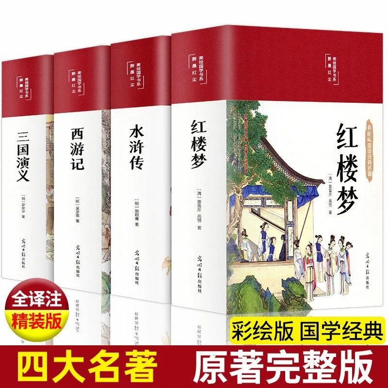 【四大名著】彩绘正版原著无删减版初中高中生全译注释无障碍阅读