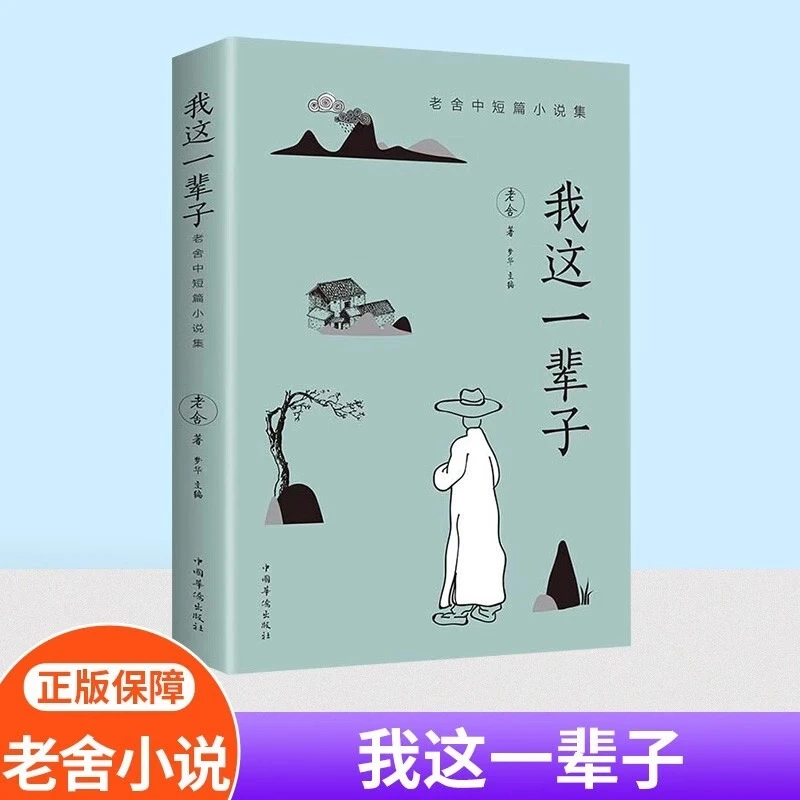 我这一辈子老舍经典作品正版现当代文学作品集精选中短篇小说