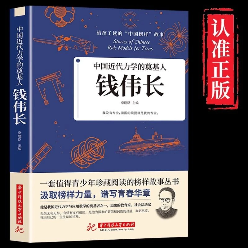 钱伟长正版中国近代力学的奠基人中国榜样故事中小学生课外阅读书
