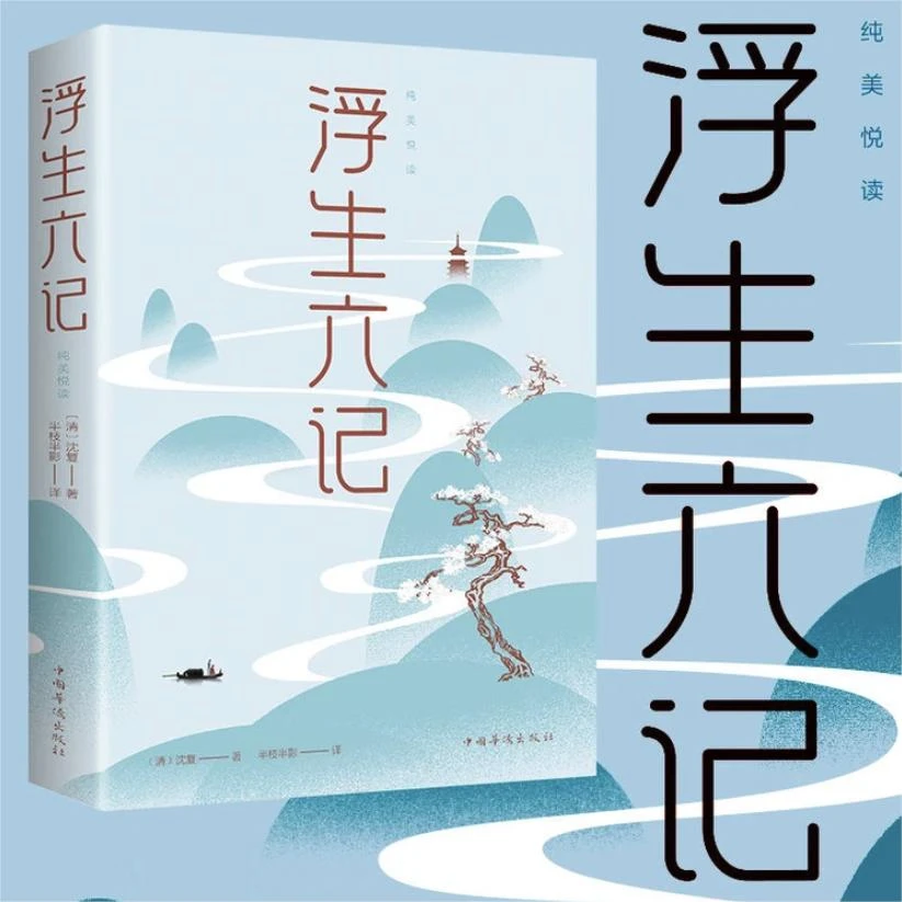 浮生六记正版沈复清代文学扛鼎之作民国文学随笔国学典藏书籍