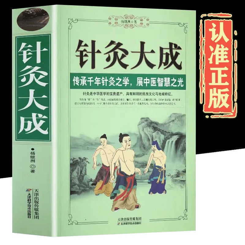 针灸大成正版刺法针法经络穴位大全中医针灸学入门零基础自学书籍
