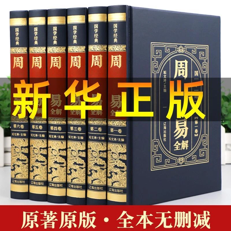 【完整无删减】全套6本周易全书正版易经全集正版原著书籍图解