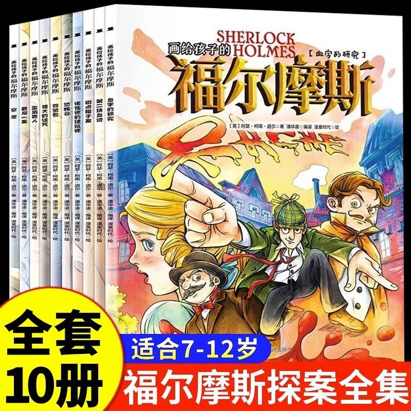 画给孩子的福尔摩斯全10册漫画版小学生三四五六年级课外阅读书籍