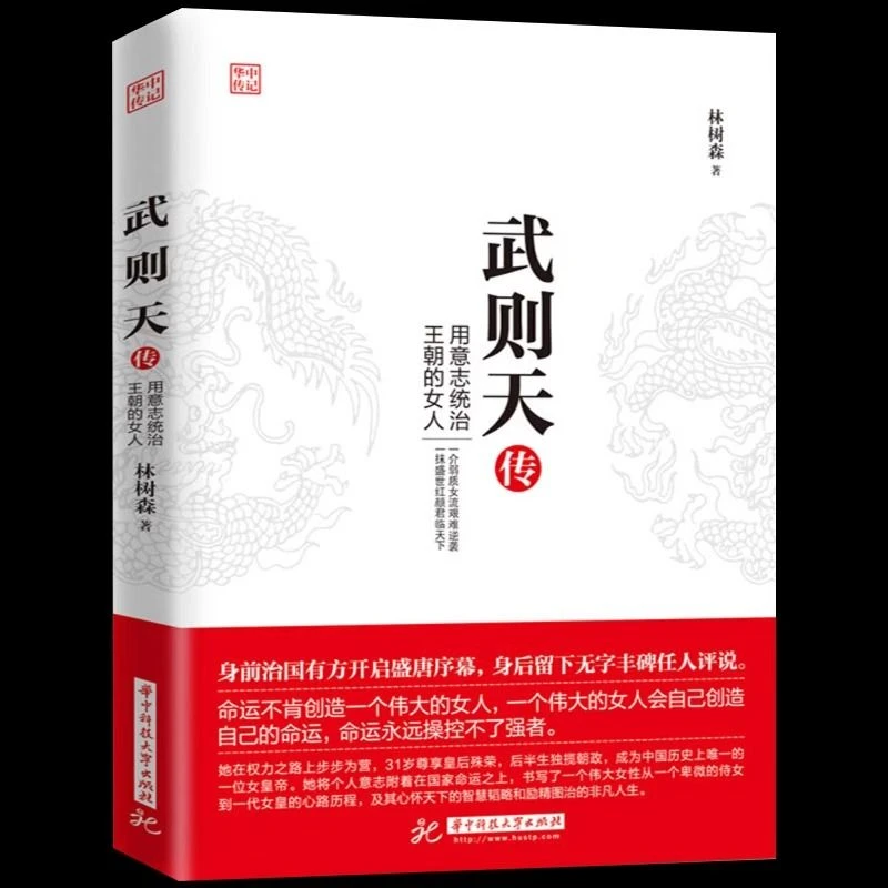 武则天传正版用意志统制王朝的女人讲述人生事迹古代帝王传记书籍