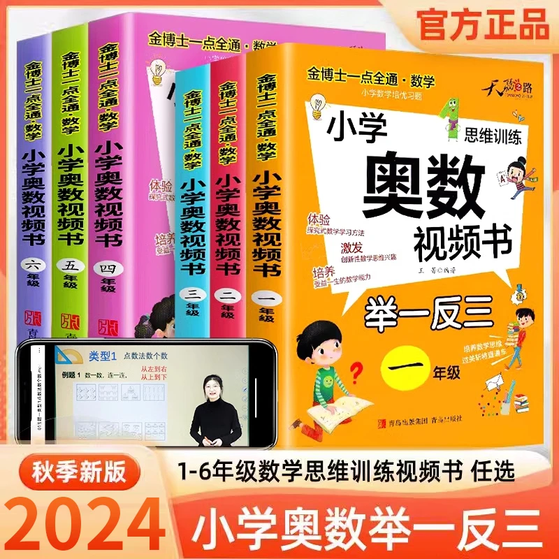 奥数教程小学全套小学奥数举一反三奥数视频创新思维小学1-6年级
