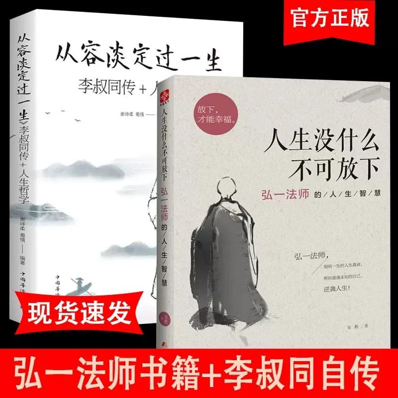 人生没什么不可放下从容淡定过一生李叔同传修身养性人生哲理书籍