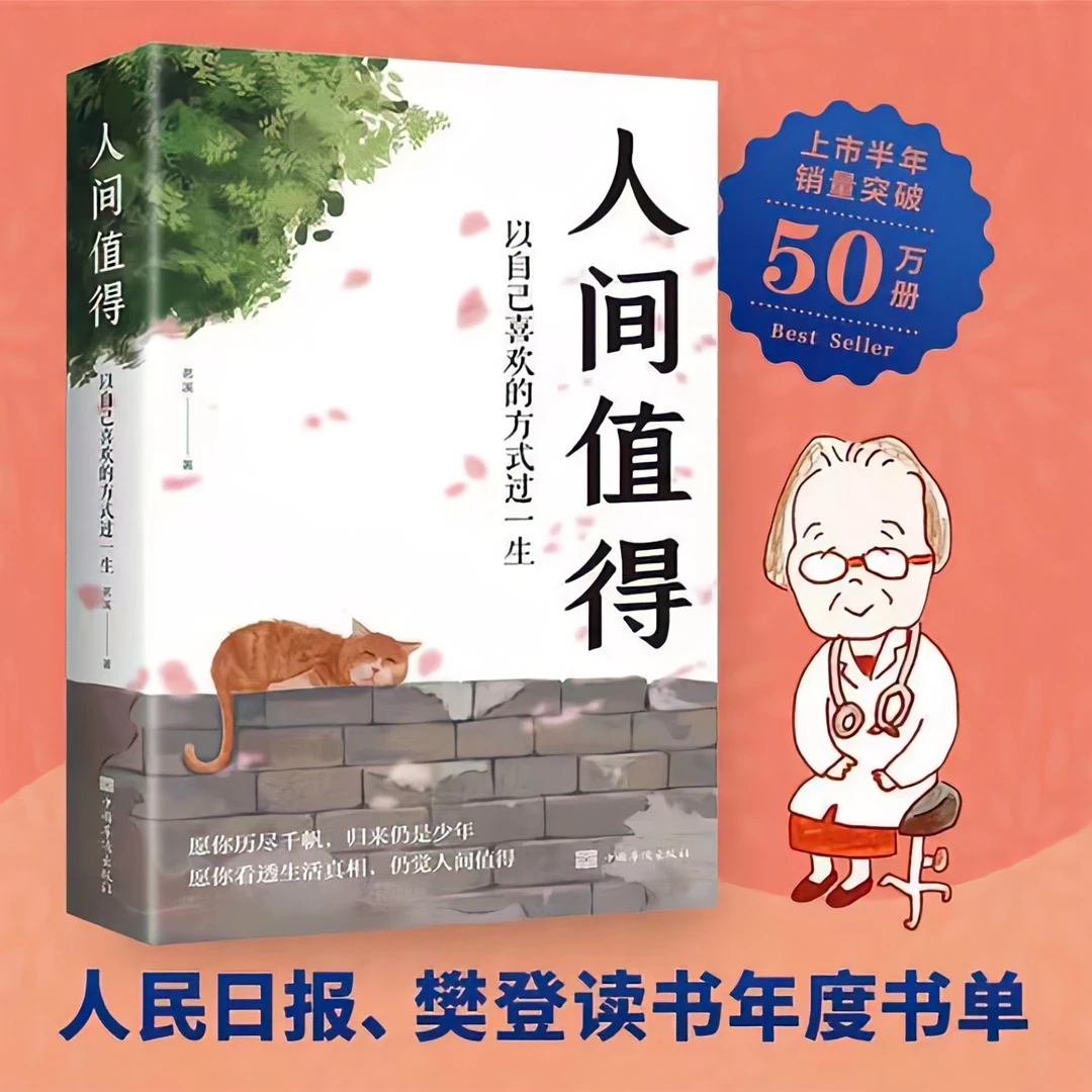 人间值得以自己喜欢的方式过一生当代生活哲学励志哲理书籍正版