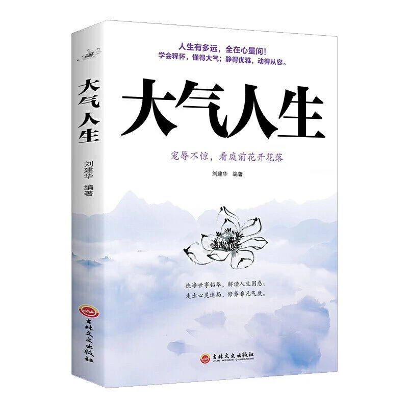大气人生学会释怀懂得静得优雅动得从容正版书籍正版书书懒人女人