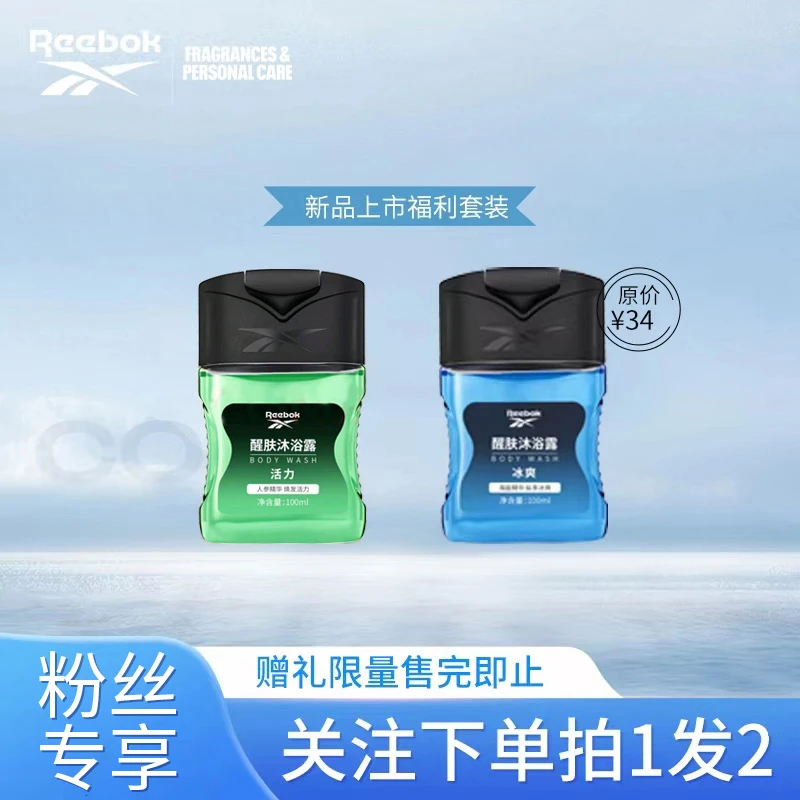 REEBOK/锐步男士活力沐浴露100ml+冰爽沐浴露100ml