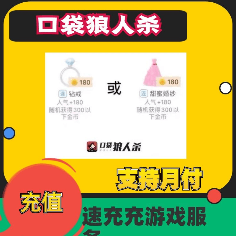 口袋狼人杀金币礼物 钻戒 婚纱 180送1个或1个跑车皇冠飞机火箭