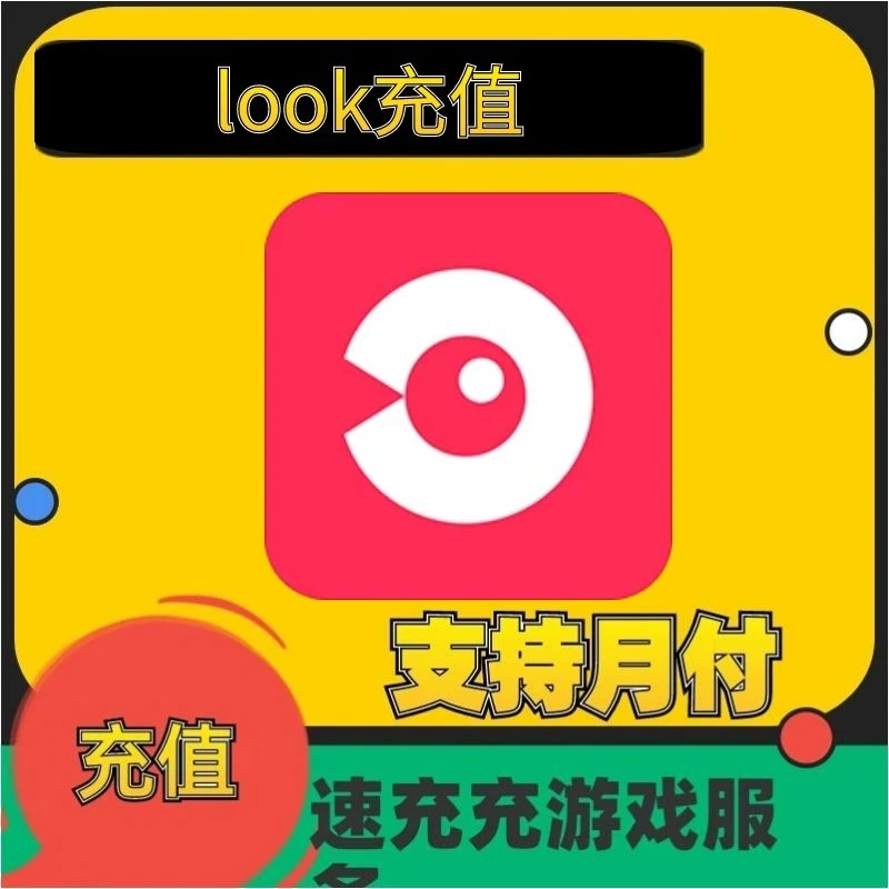 (可月付）look游戏充值直播音符充值代充手游端游充值