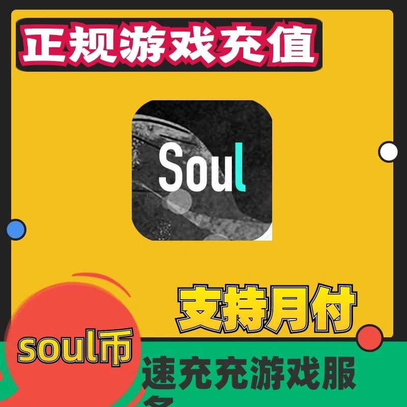 （支持月付）Soul游戏点券充值soul币充值代充soul游戏充值
