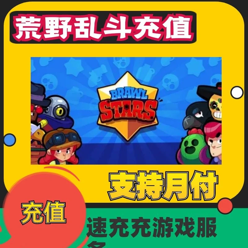 （支持月付）荒野乱斗手游端游充值通行证月卡点券充值钻石