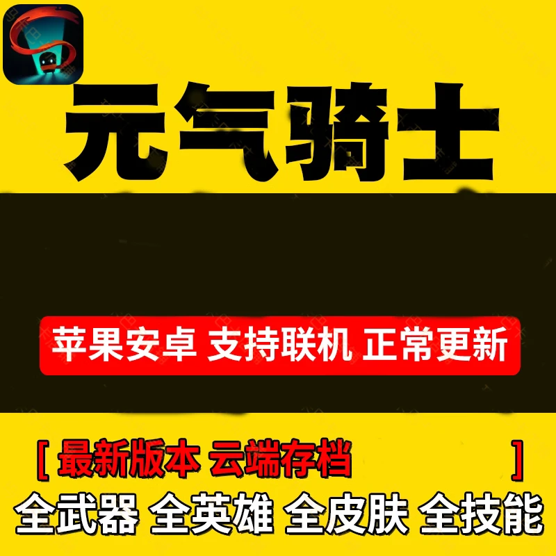 元气骑士存档5.5.2新版全角色皮肤云存档满级人物