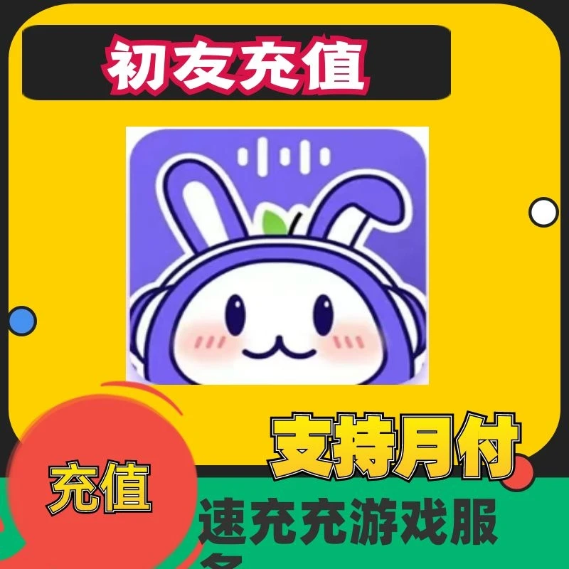 （支持月付）初友游戏钻石语音充值交友钻石直冲初友语音充值