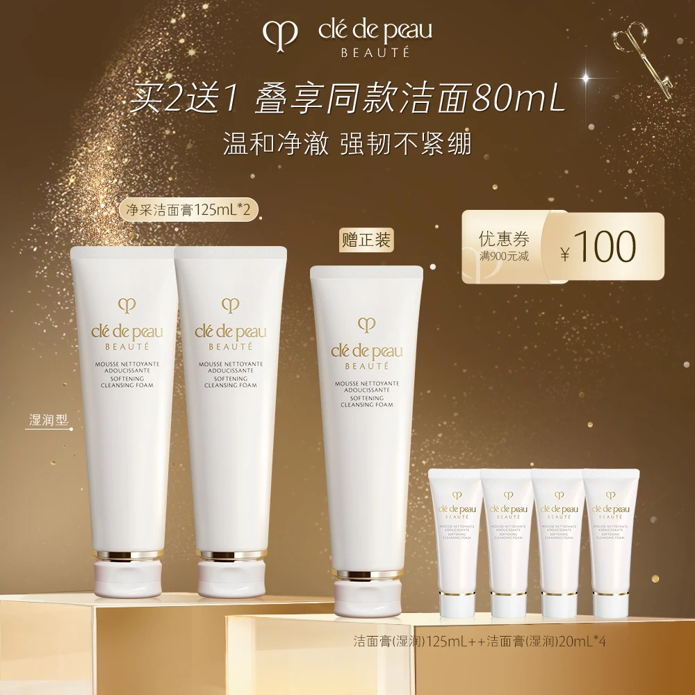 【火社专属】肌肤之钥CPB洁面膏双支装湿润清爽洗面奶