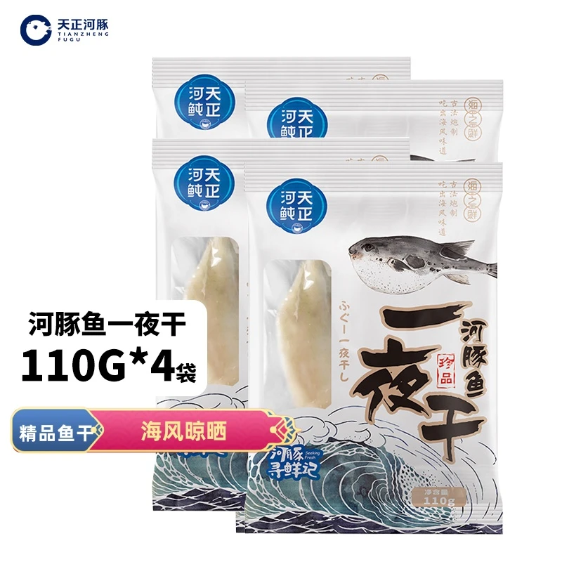 天正河豚一夜干110gx4袋包邮 鱼干 速冻鱼片 河豚 可烧烤蒸煮