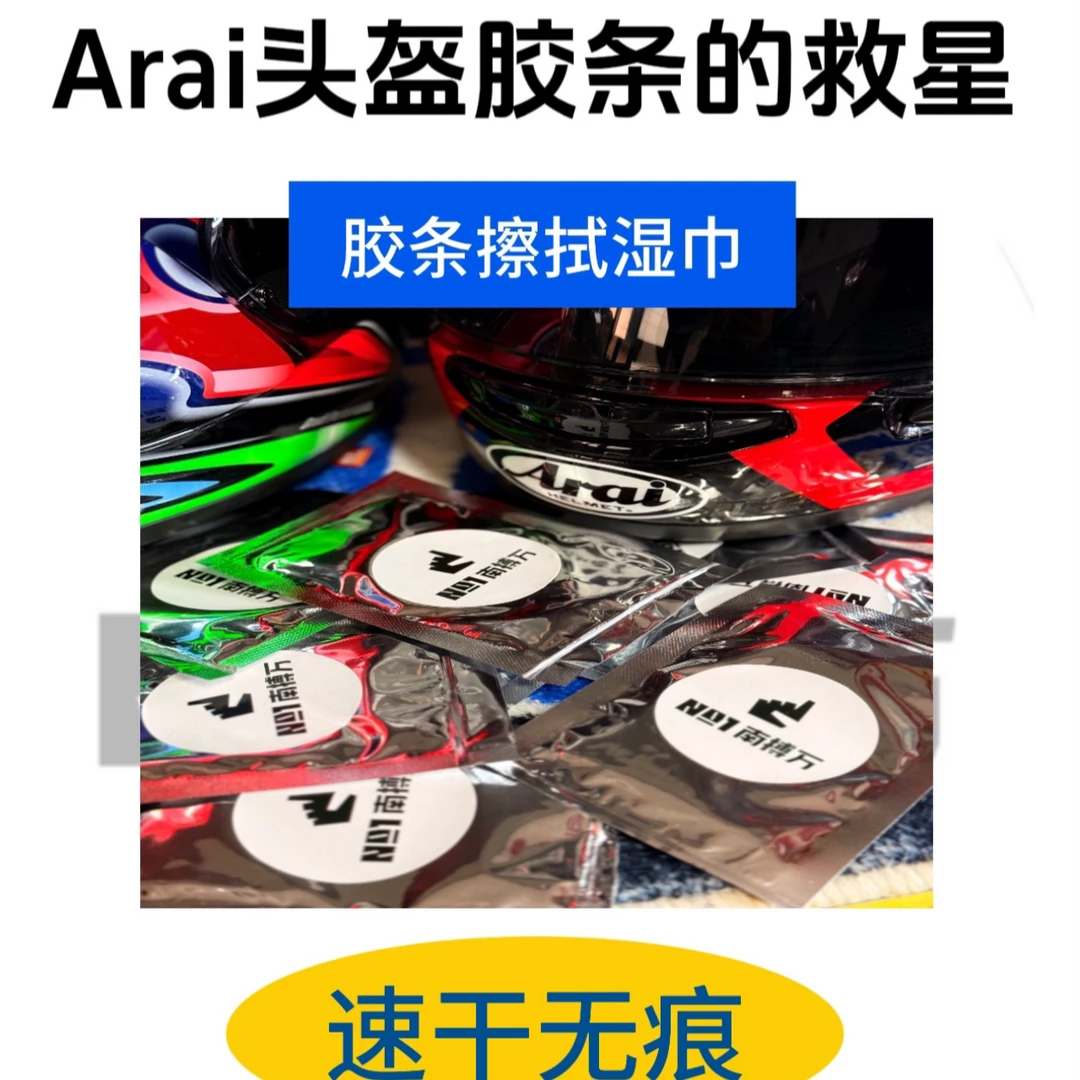 Arai头盔胶条专用清洁湿巾