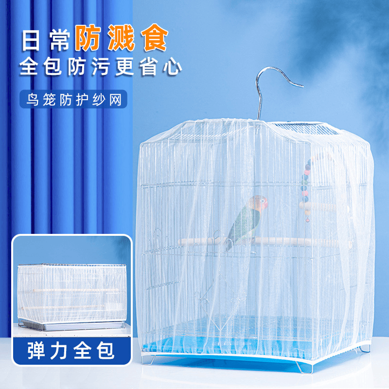 鸟笼罩子防撒食网纱笼布玄凤鹦鹉鸟笼子防尘防蚊子罩衣防护网纱罩