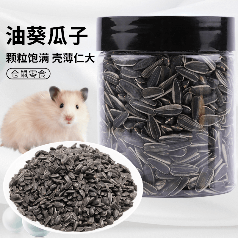 仓鼠零食油葵瓜子黑珍珠瓜子原味葵花子磨牙宠物食物带壳瓜子营养