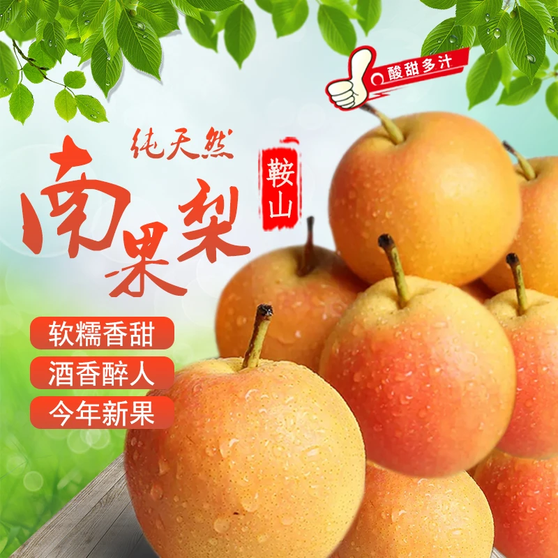 正宗鞍山特产新鲜南果梨软糯香甜汁水充足包邮