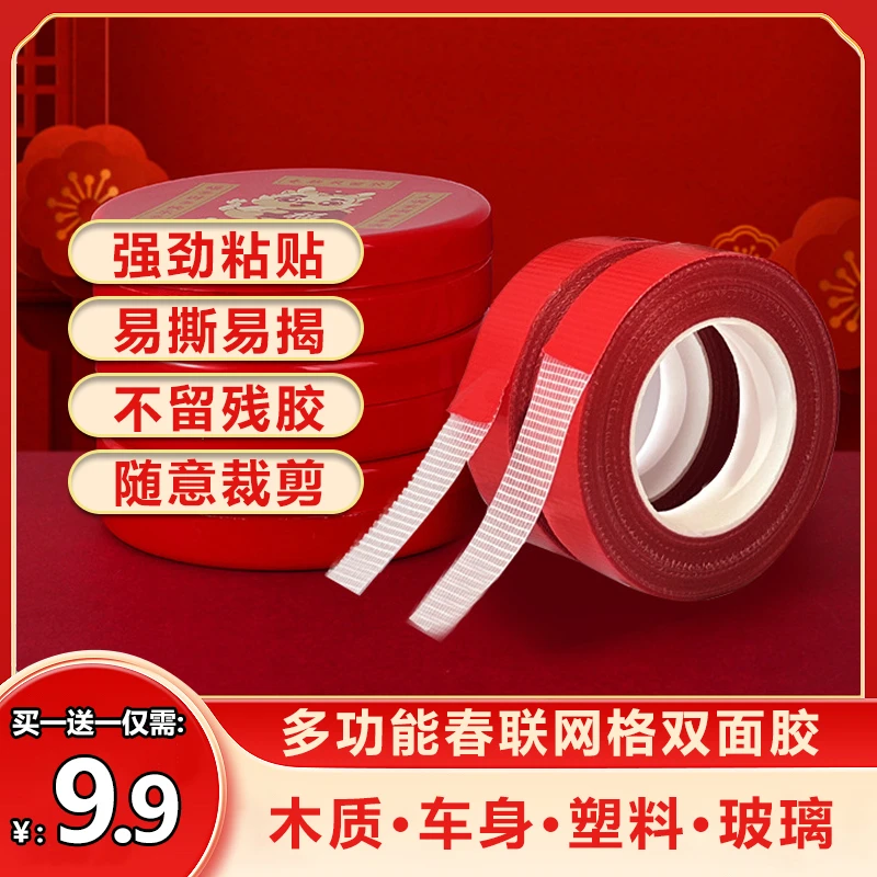 抢！9.9元买一送一网格对联双面胶可手撕高粘无痕胶带婚庆贴福字