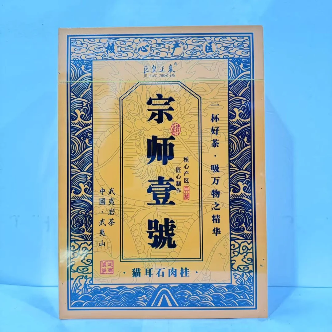 【茶叶分享】巨皇正岩茶叶宗师壹号武夷岩茶礼盒(8.3g×6泡)