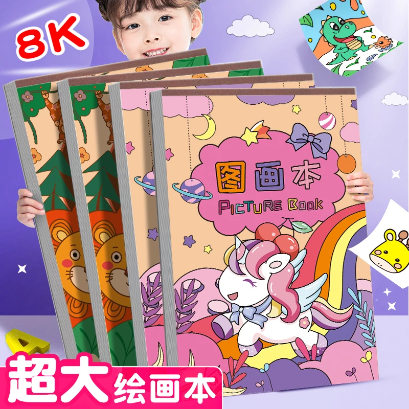 8K画画本儿童图画本幼儿园涂色小学生画图本一年级空白美术绘画本