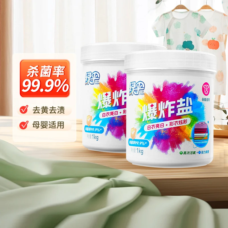 绿伞爆炸盐彩漂粉1Kg×2瓶漂白剂去黄增白婴幼儿衣物活氧彩漂剂