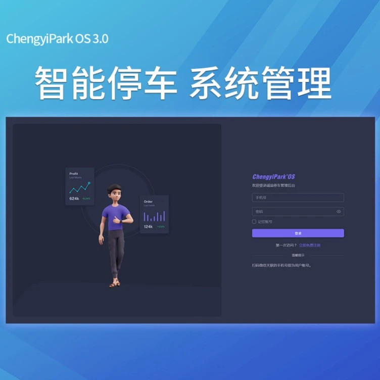 ChengyiPark专业级智慧停车云平台60天试用版