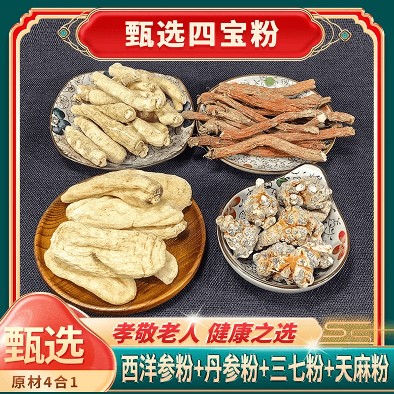 MX正品 西洋參 叁柒 天麻 丹參麻各100g四合一组合无掺代客磨粉