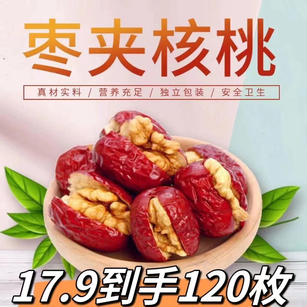 新疆小灰枣夹核桃（现做现发）拍两份更划算发120个