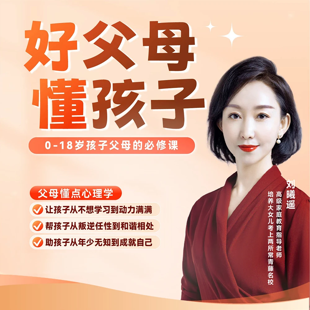 【官方正品】刘曦遥 好父母懂孩子 孩子心理成长教育