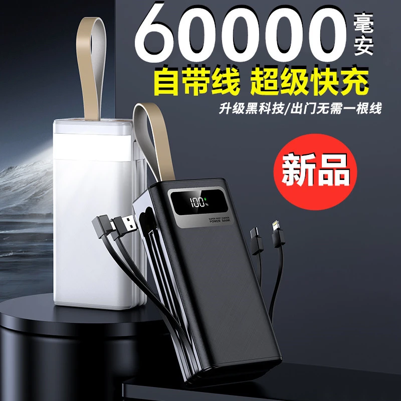 超大容量60000毫安超级快充电宝快充自带线户外直播筏钓移动电源